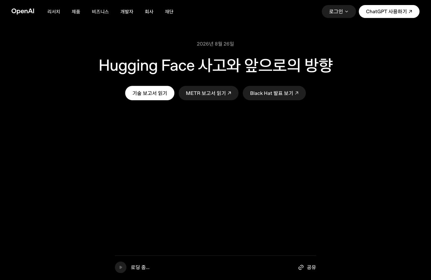 오픈AI 허깅페이스 해킹 사건을 다룬 오픈AI 공식 기술 보고서 페이지